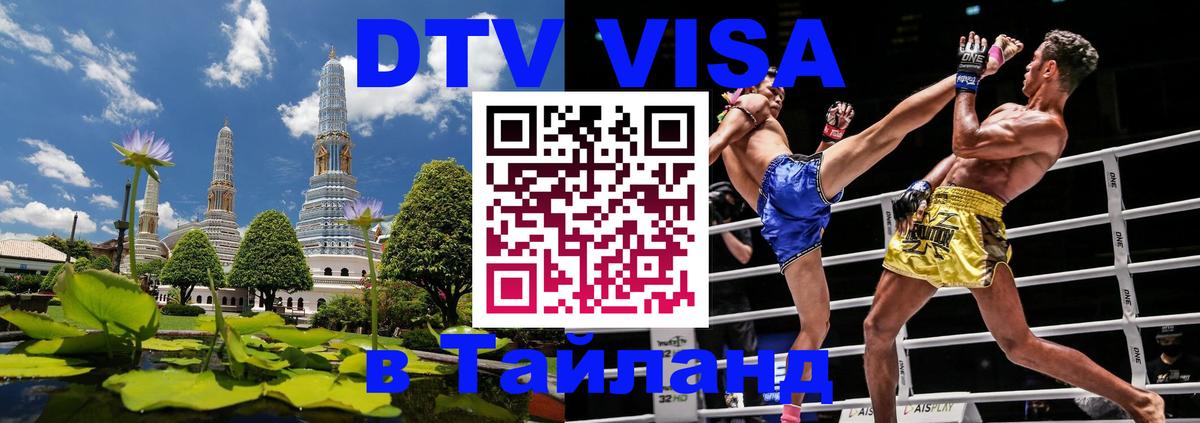 ДТВ VISA Тайланд для фрилансеров Балашиха 