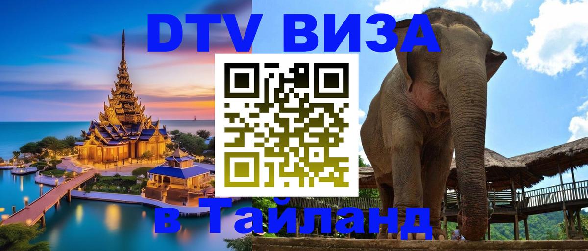 Стоимость и условия DTV визы — оформление в Таиланд под ключ - 