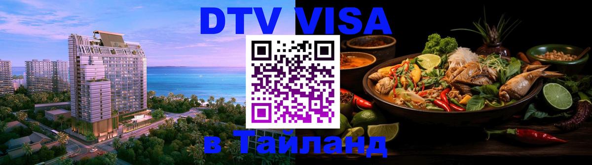 Цены на DTV визу в Таиланд — пакеты услуг, достаточно даже паспорта - Балашиха  05.10.2025 
