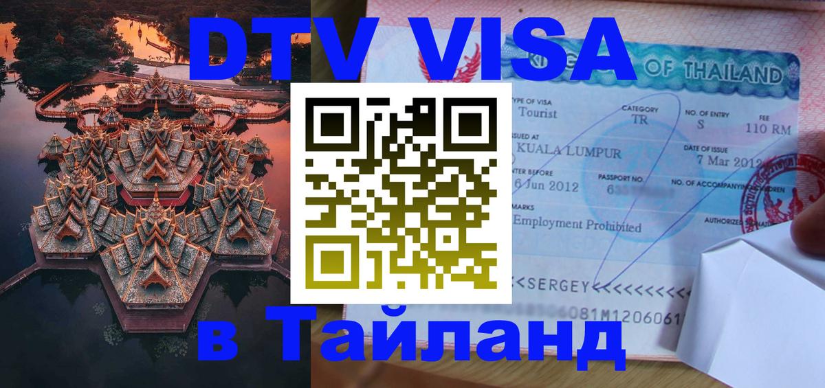 Оформить DTV визу в Тайланд 